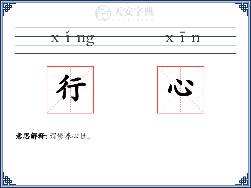 行心