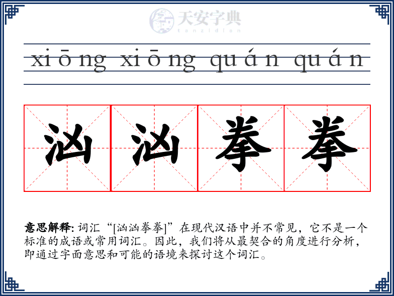汹汹拳拳