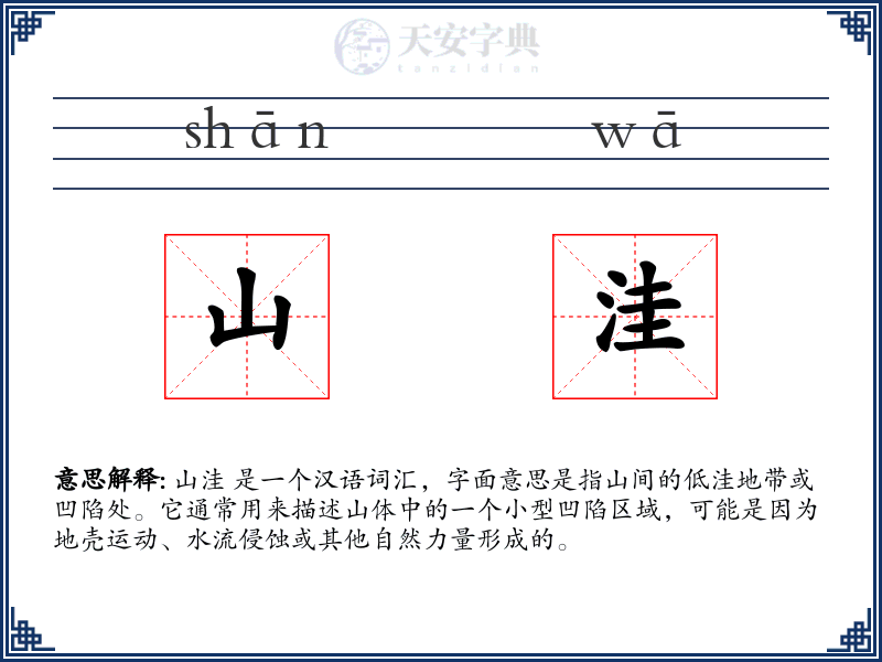 山洼