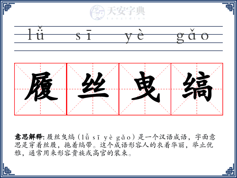 履丝曳缟