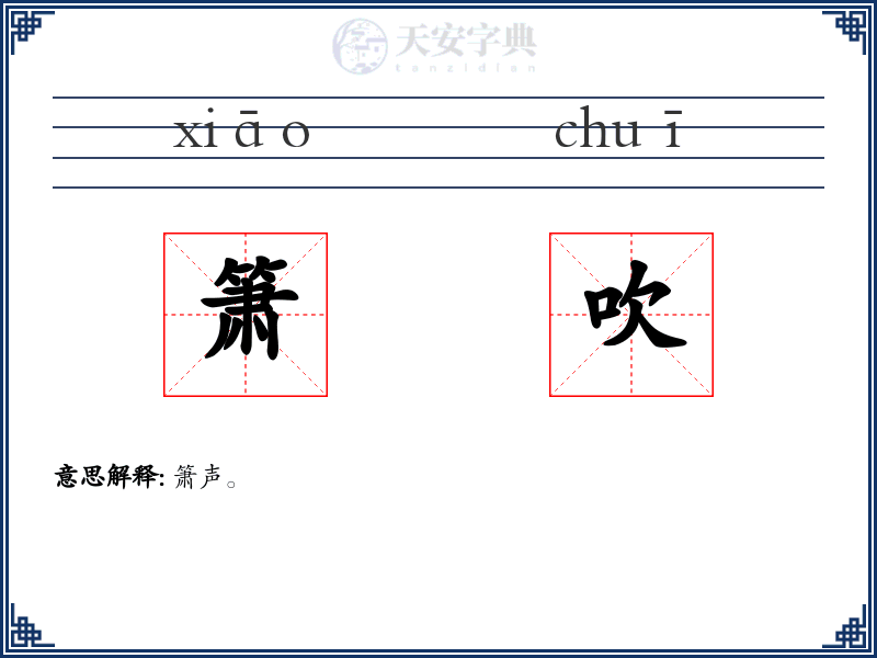 箫吹