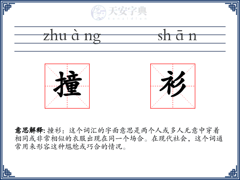 撞衫