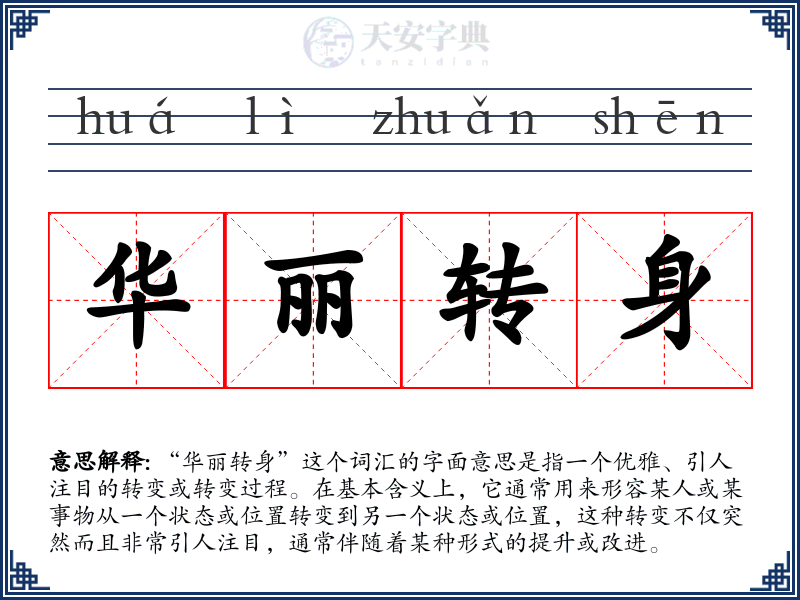 华丽转身