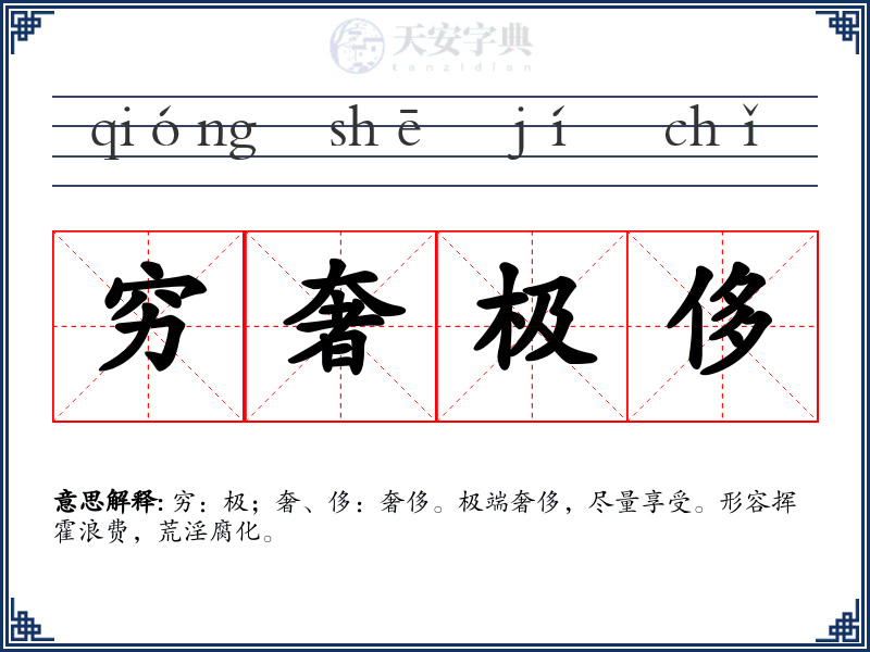 穷奢极侈
