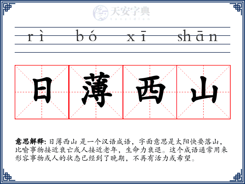 日薄西山