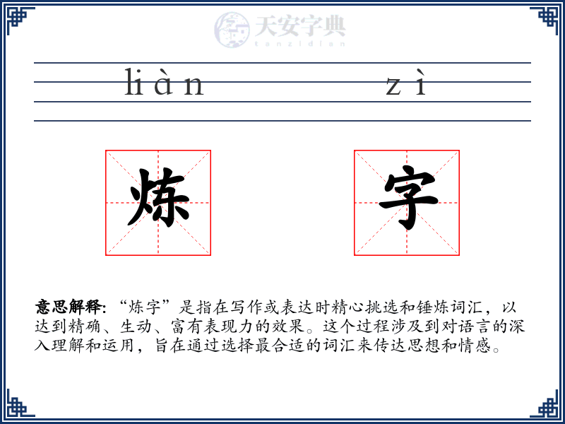 炼字