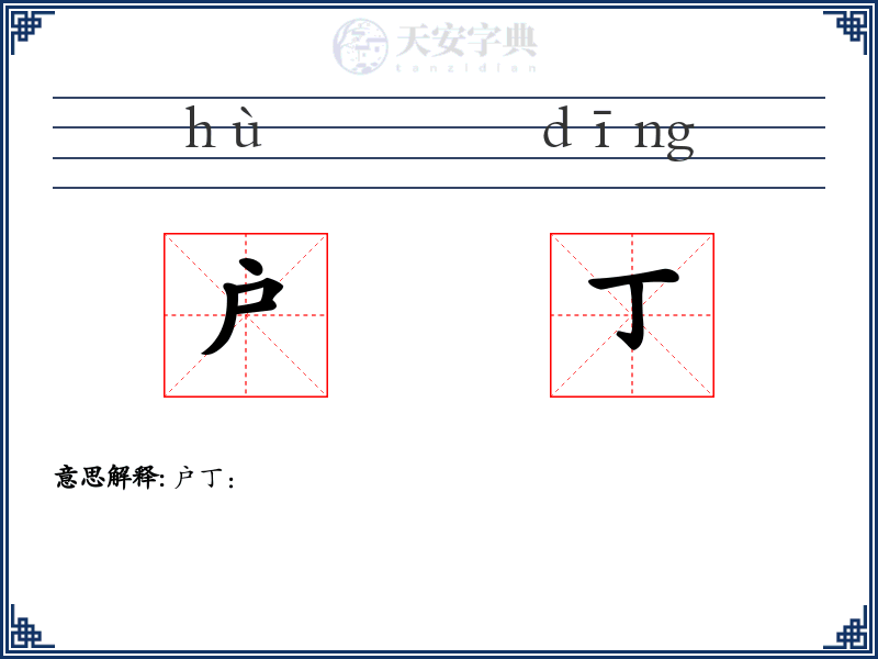 户丁