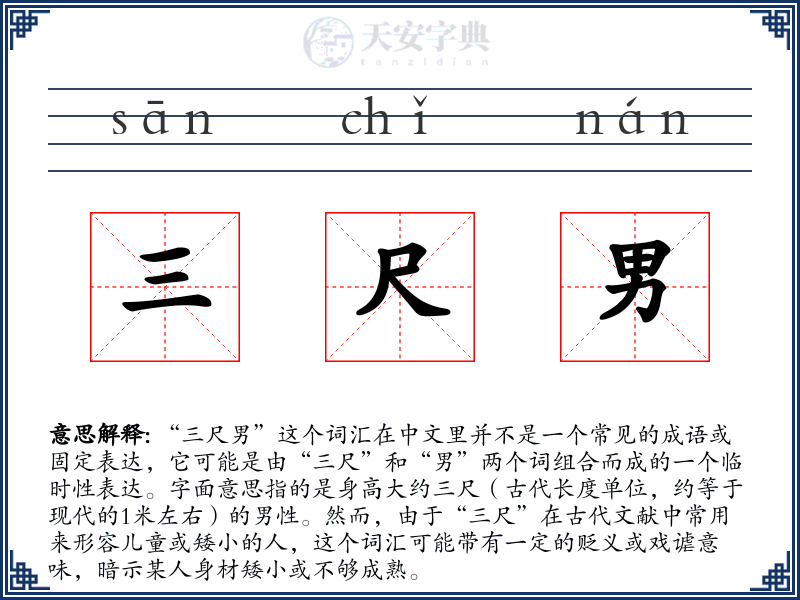 三尺男