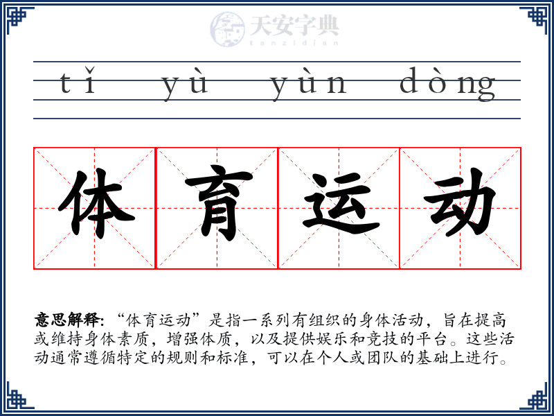 体育运动