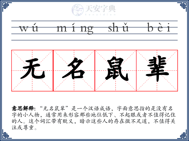 无名鼠辈