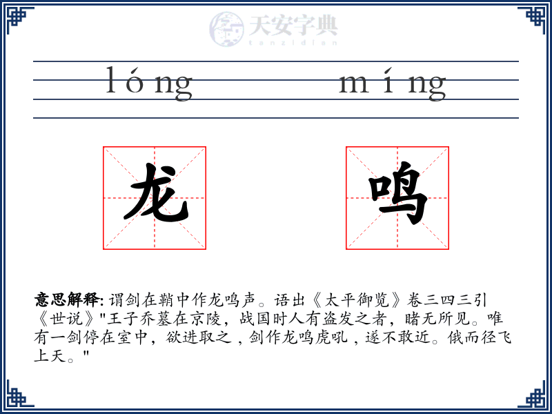龙鸣