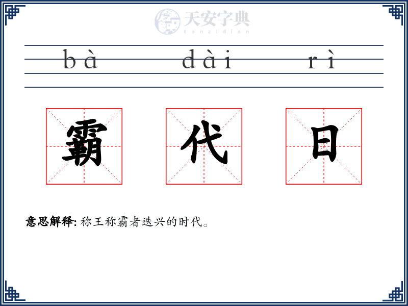 霸代日