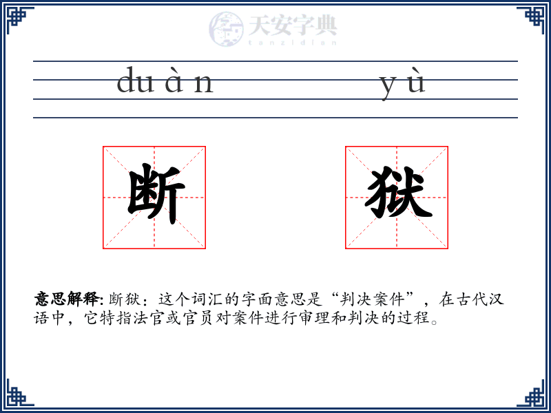 断狱