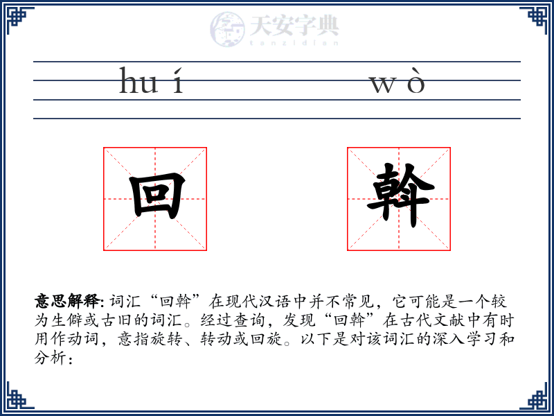 回斡