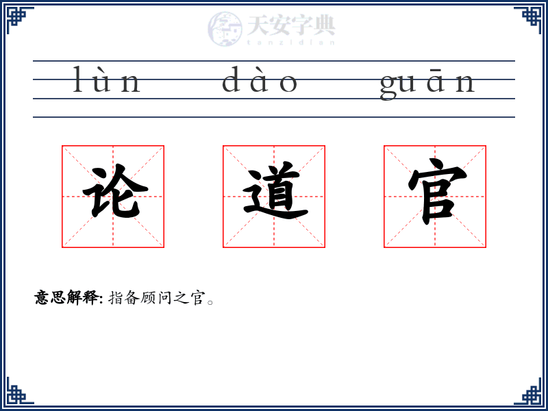 论道官