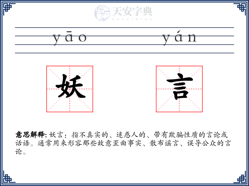 妖言
