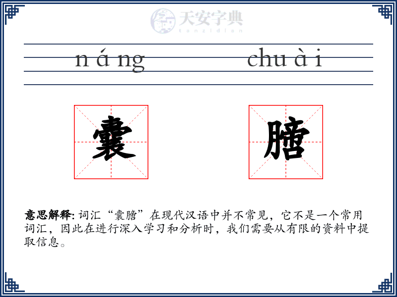 囊膪