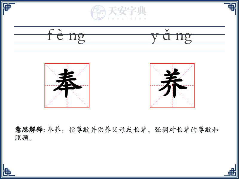 奉养