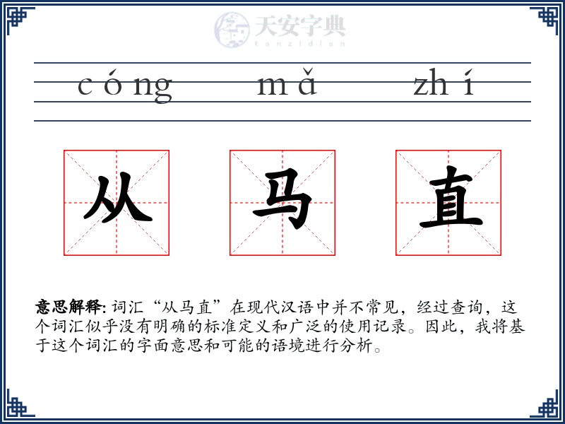 从马直
