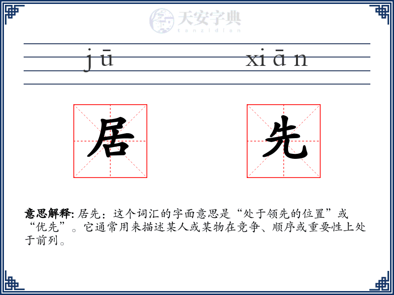 居先