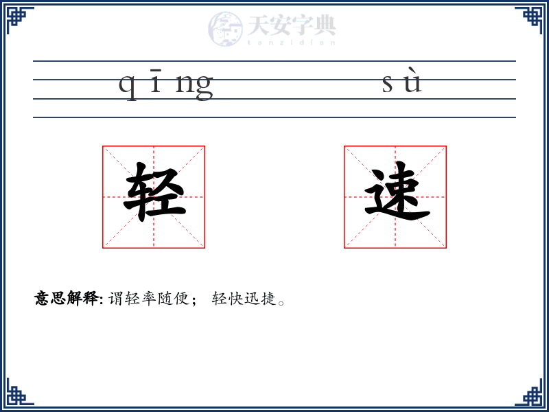 轻速