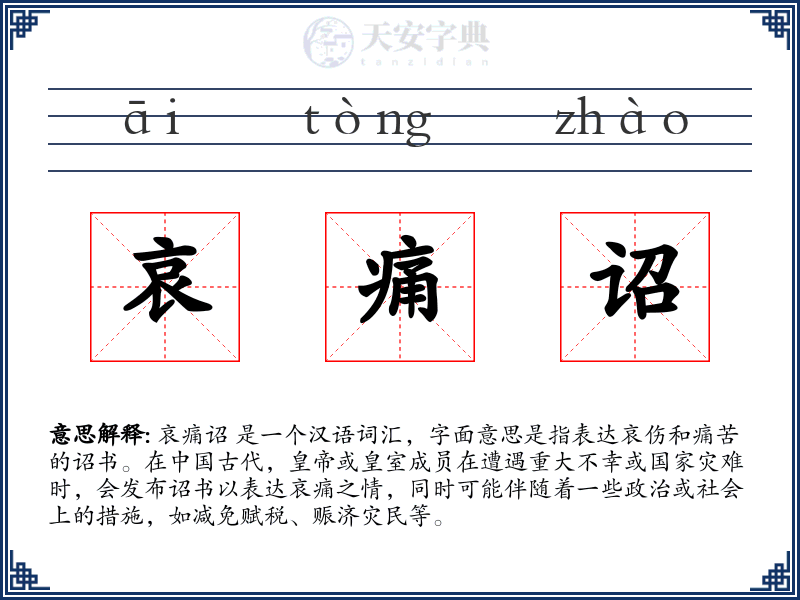 哀痛诏