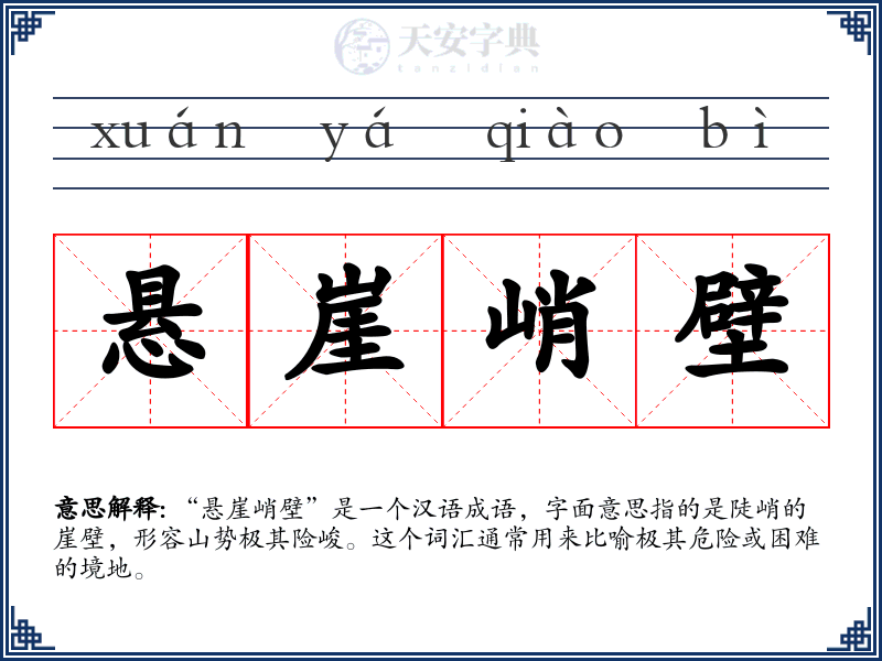 悬崖峭壁
