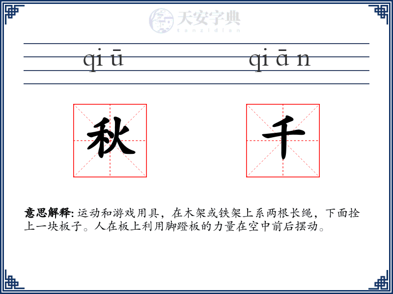 秋千