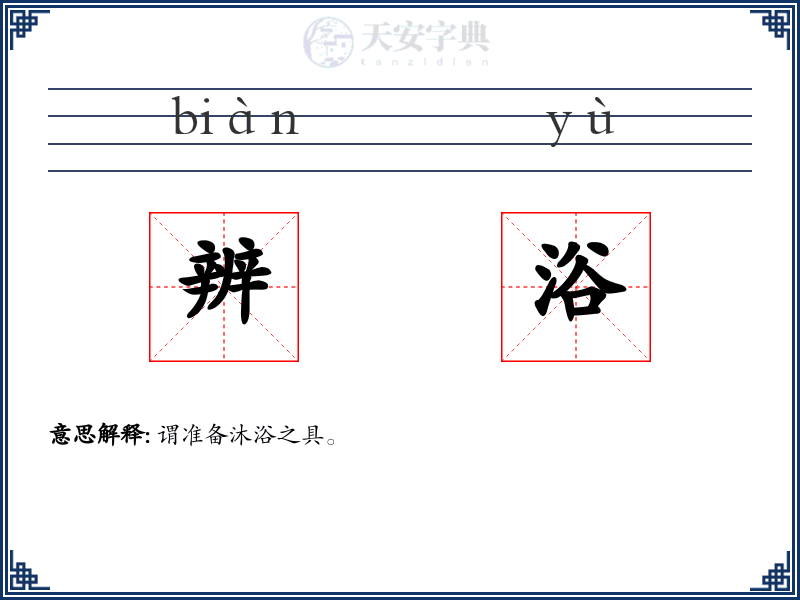 辨浴