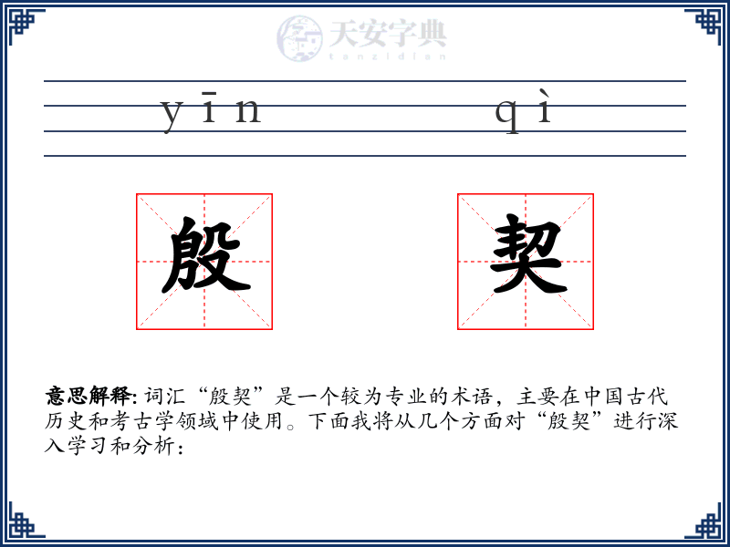 殷契