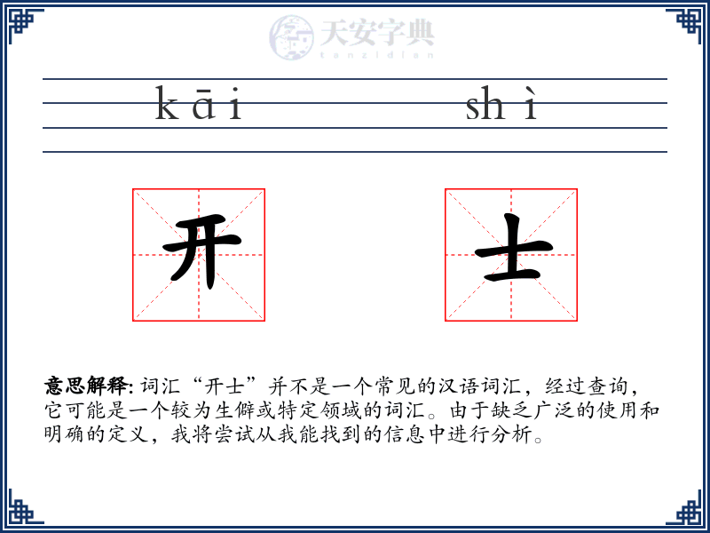 开士