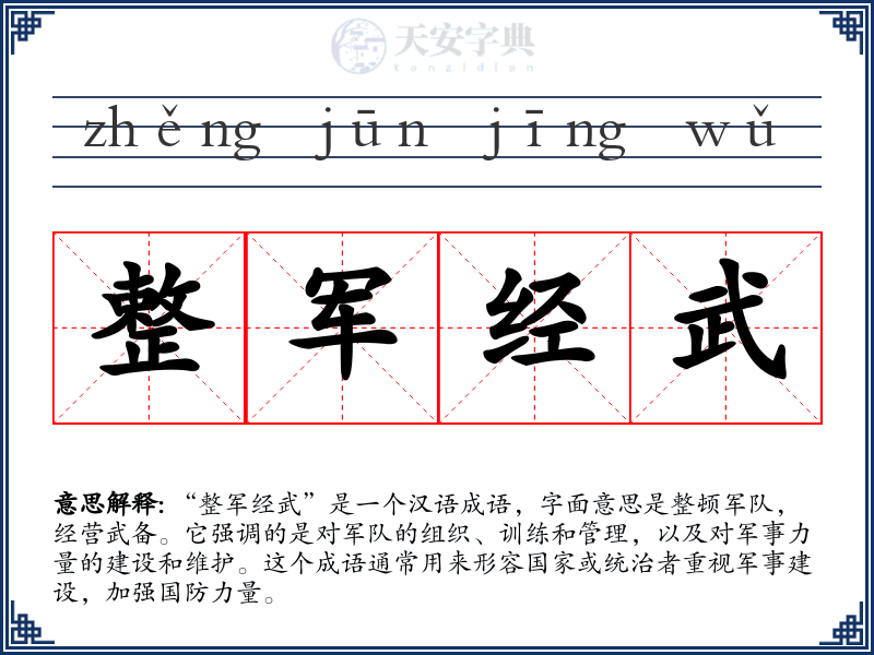 整军经武
