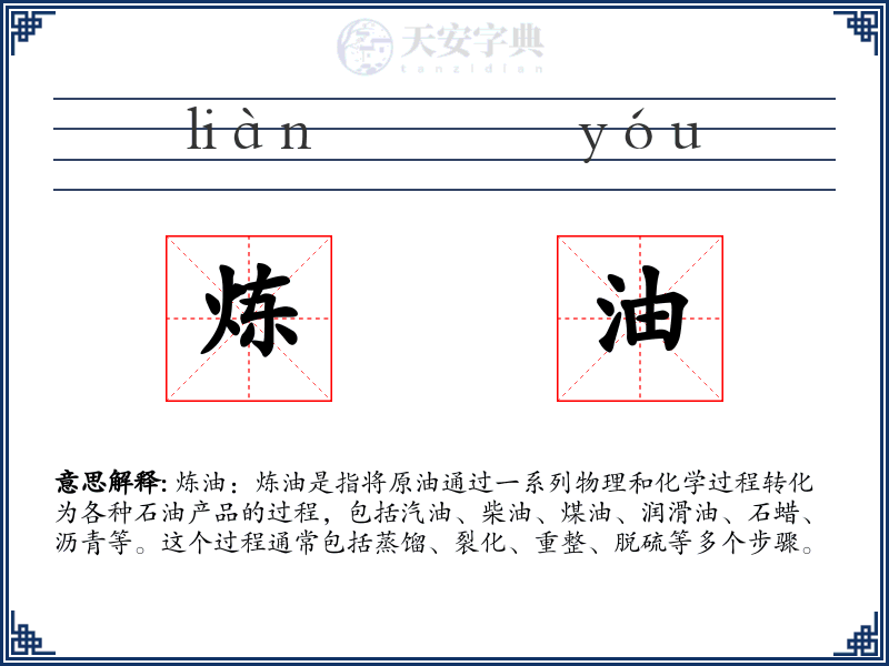 炼油