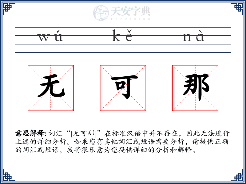 无可那
