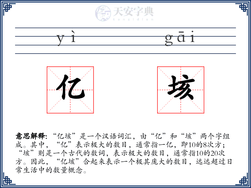 亿垓