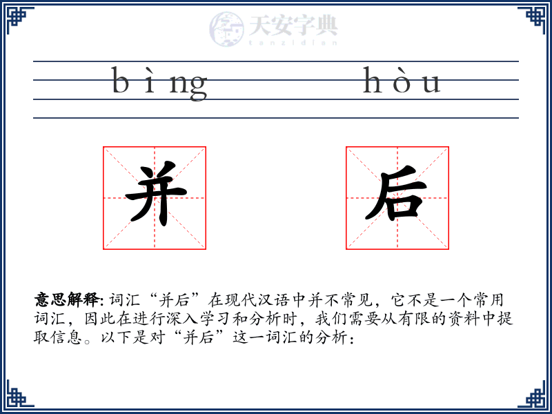 并后