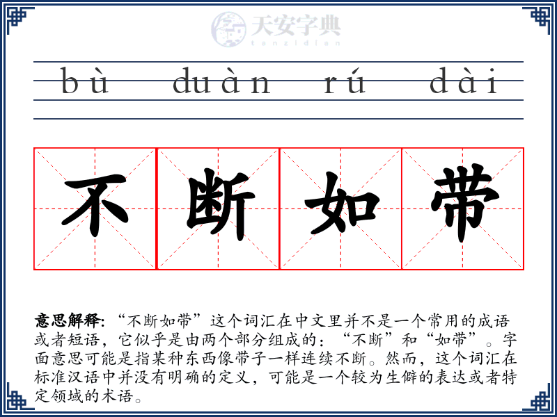 不断如带