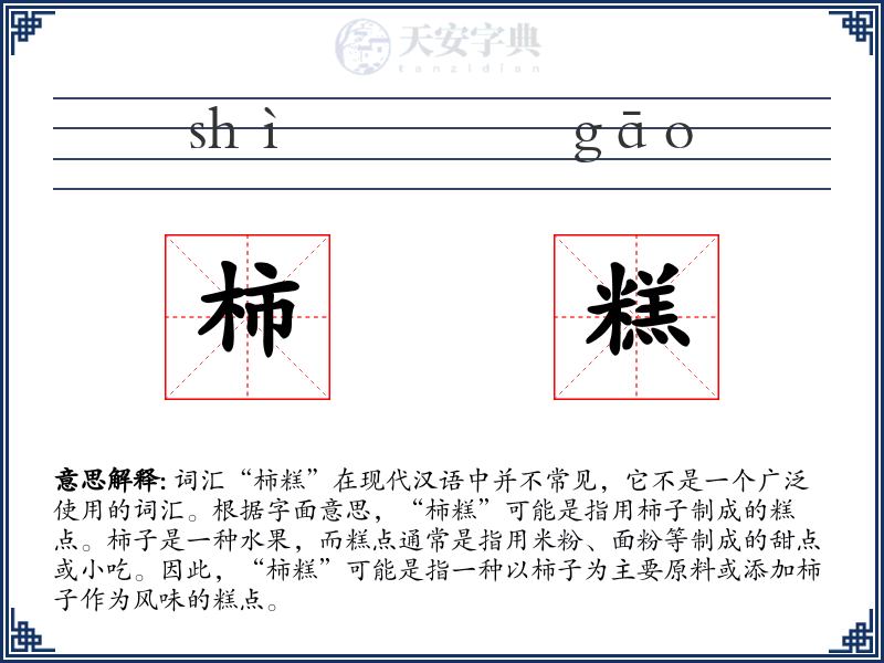 柿糕