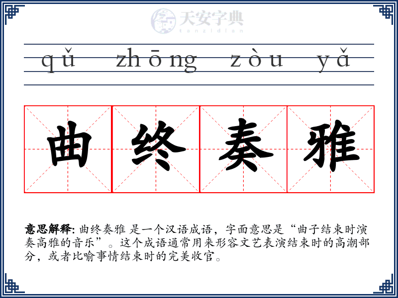 曲终奏雅