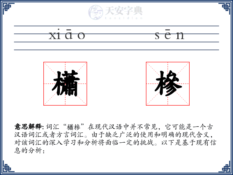 櫹槮