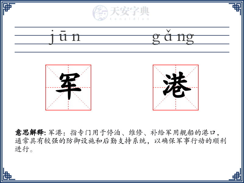 军港