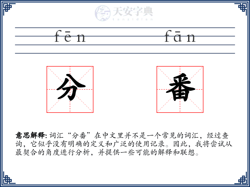 分番