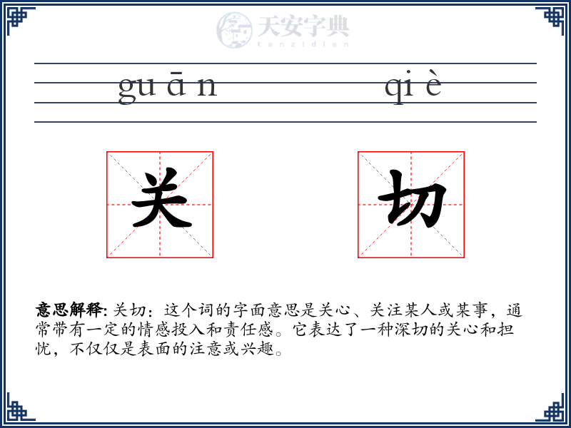 关切