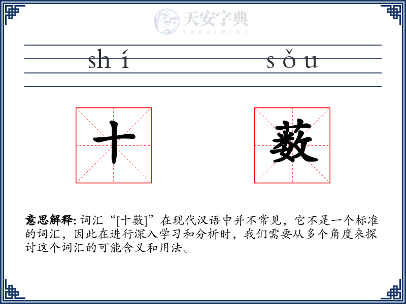 十薮