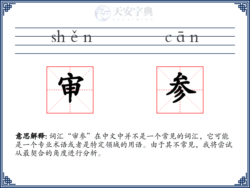 审参