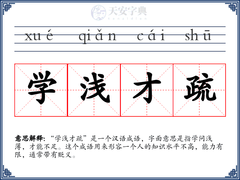 学浅才疏