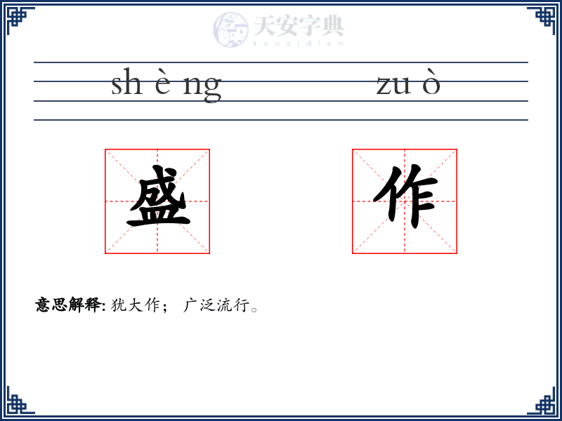 盛作