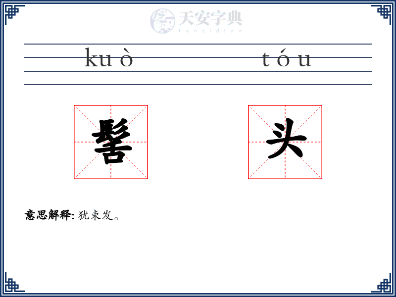 髺头