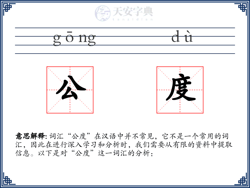 公度