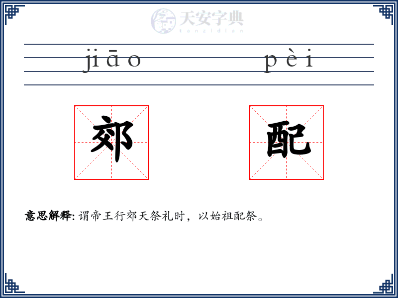 郊配